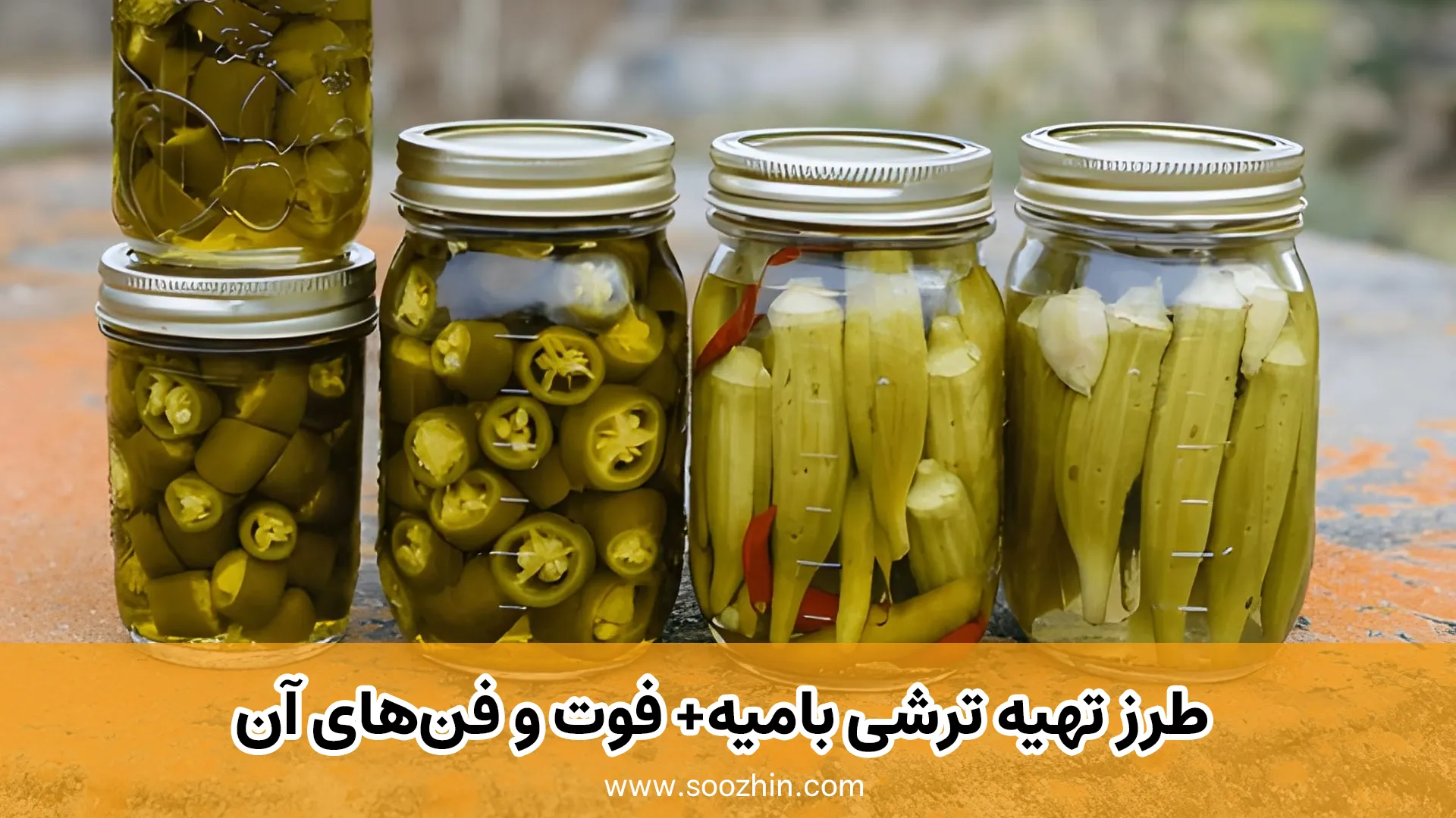 مراحل گام‌به‌گام تهیه ترشی بامیه