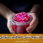 طرز تهیه ترشی کلم قرمز رستورانی