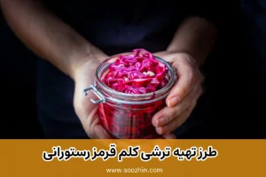 طرز تهیه ترشی کلم قرمز رستورانی