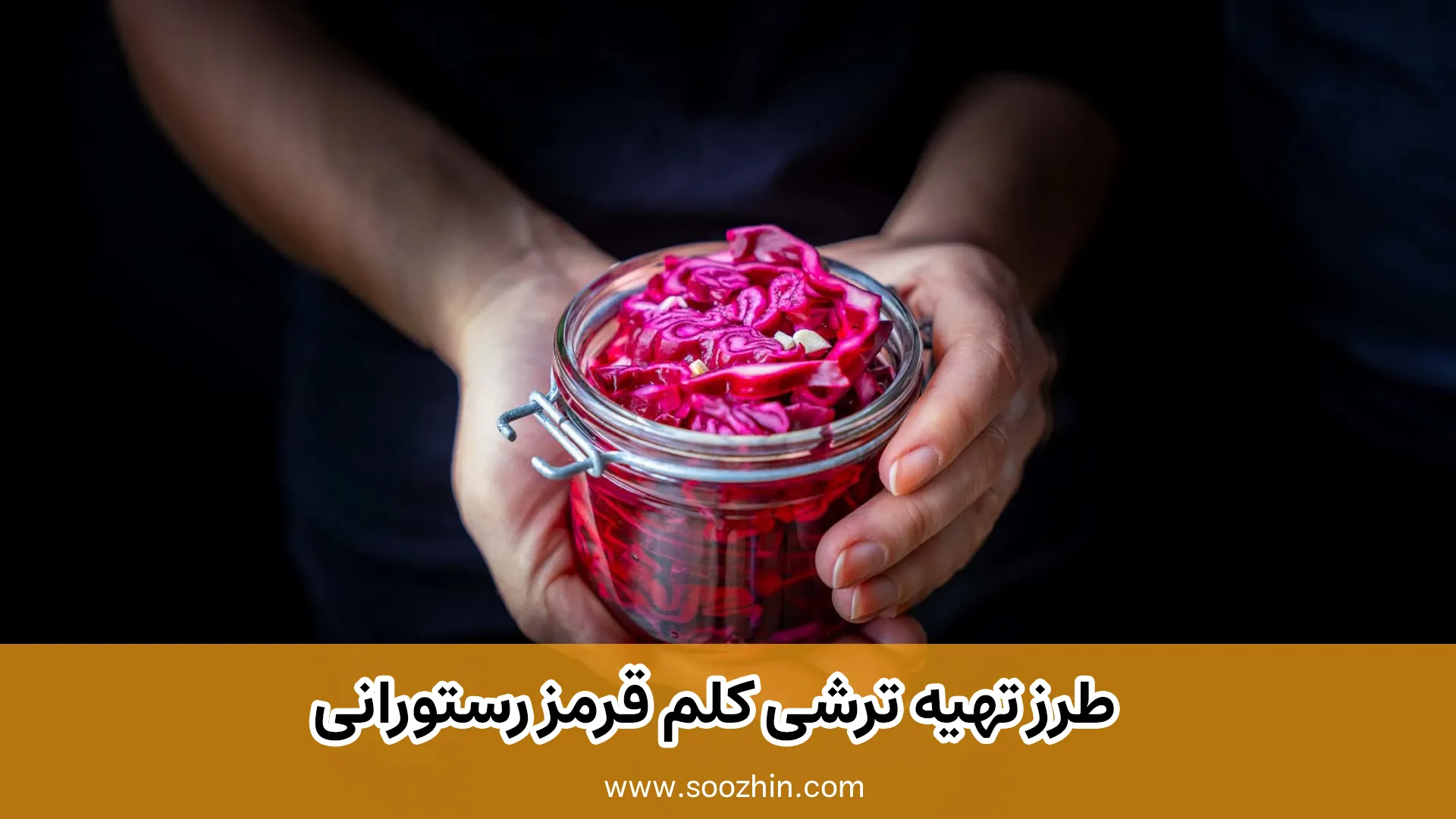 طرز تهیه ترشی کلم قرمز رستورانی (فوری، ترد و با رنگ ثابت!) 1 طرز تهیه ترشی کلم قرمز رستورانی