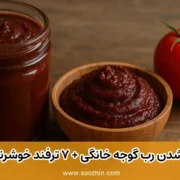 علت تیره شدن رب گوجه فرنگی