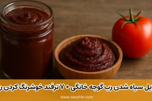 علت تیره شدن رب گوجه فرنگی