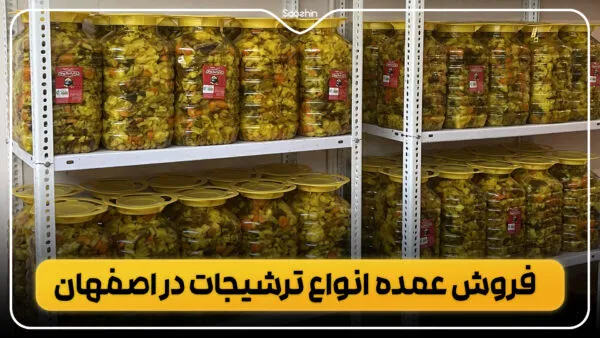 فروش ترشی عمده در اصفهان