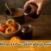 طرز تهیه شیره خرمالو خانگی