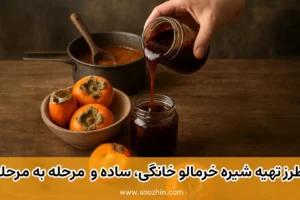 طرز تهیه شیره خرمالو خانگی