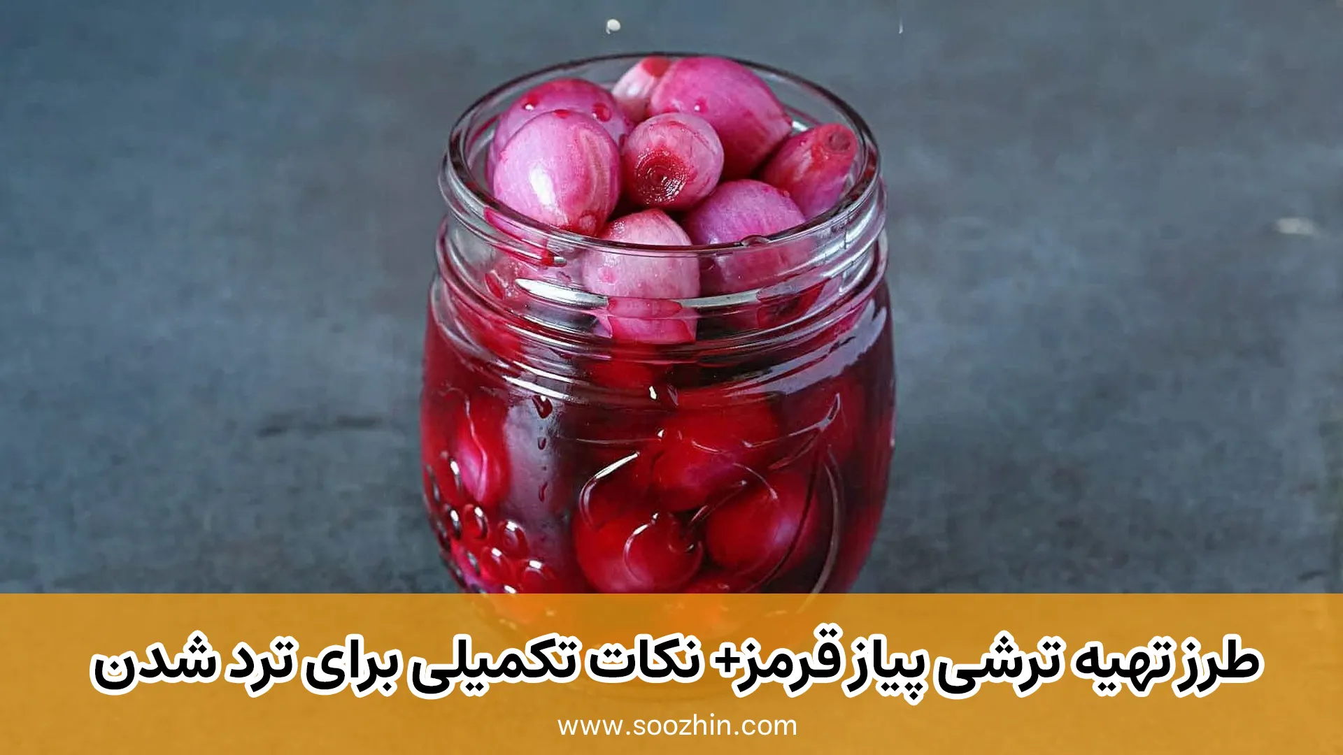 طرز تهیه ترشی پیاز قرمز