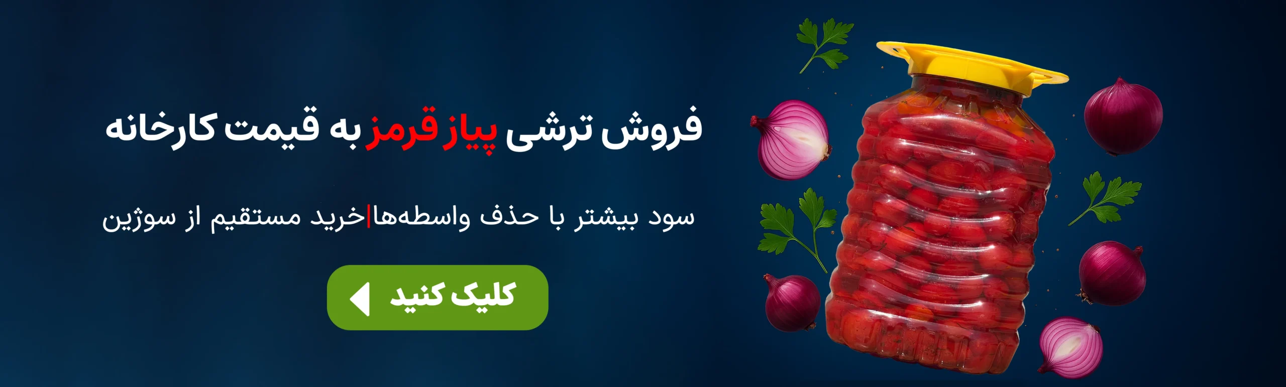 فروش عمده ترشی پیاز 