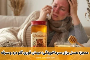 عسل برای سرماخوردگی