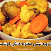 طرز تهیه ترشی مخلوط خانگی