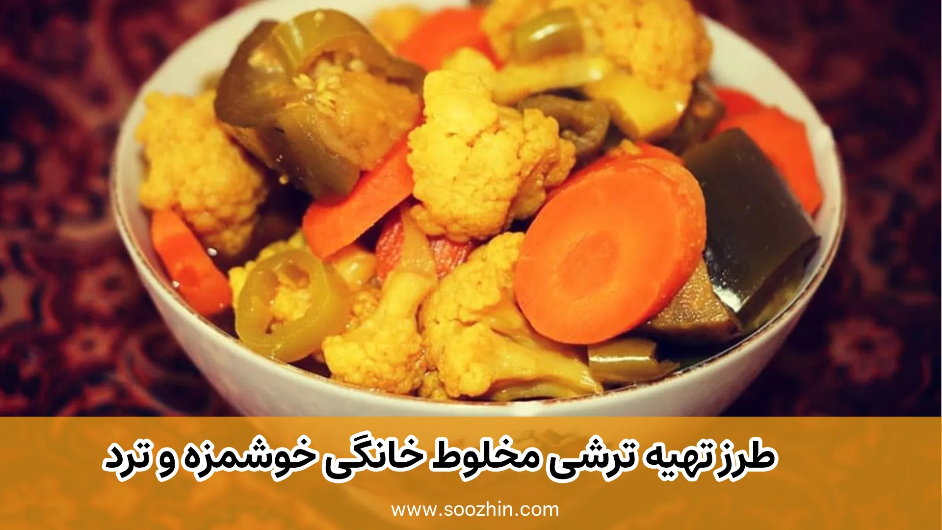 طرز تهیه ترشی مخلوط خانگی