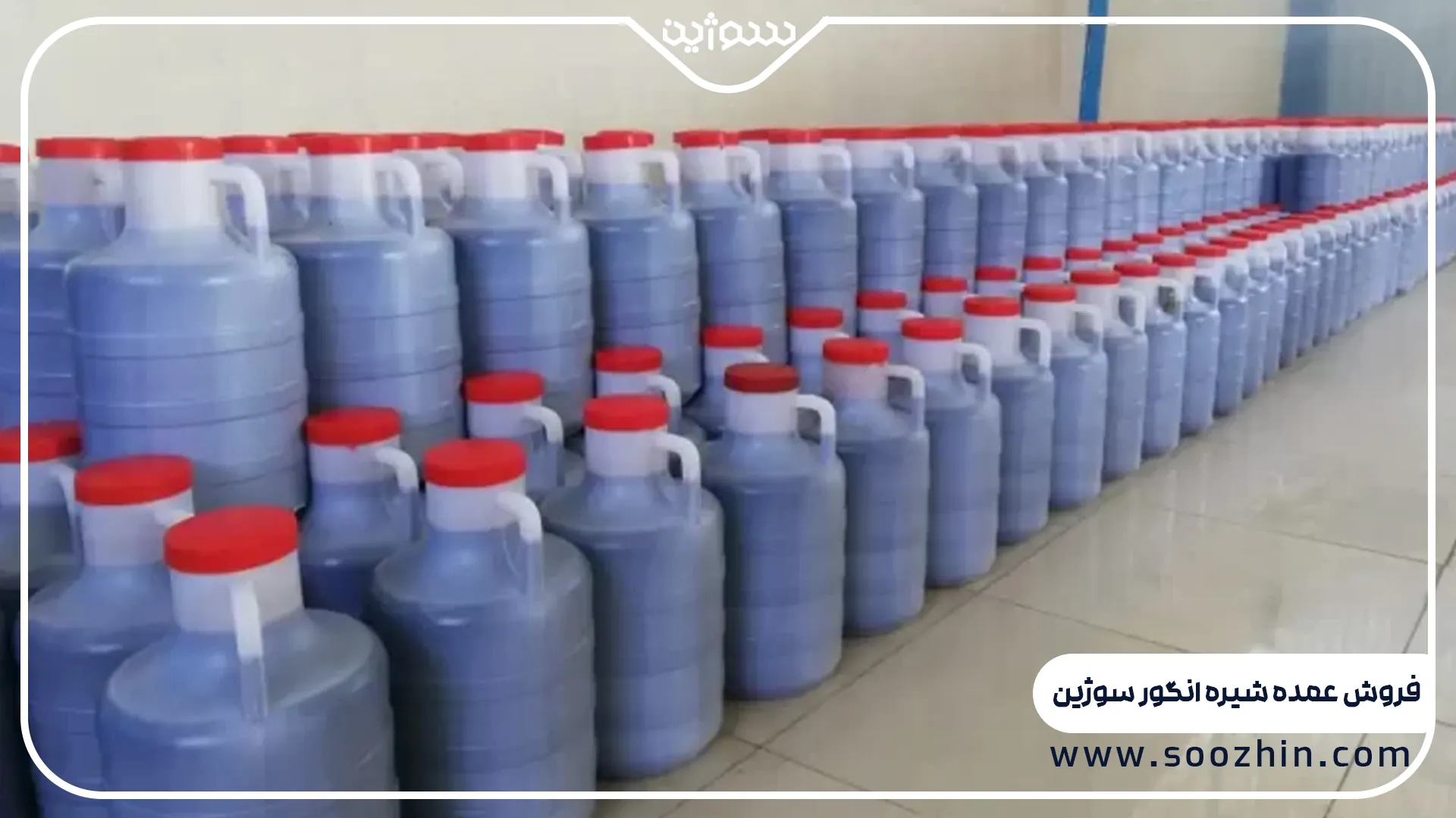 فروش انواع شیره انگور خانگی و صنعتی به قیمت عمده مستقیم از کارخانه