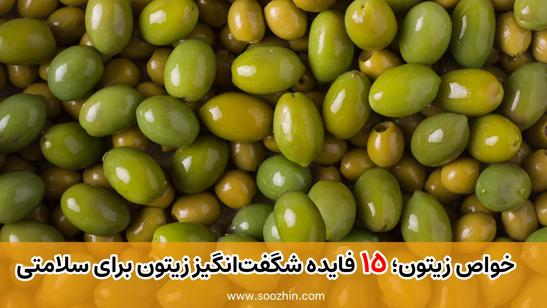 خواص زیتون؛ ۱۵ فایده شگفتانگیز زیتون برای سلامتی 1 فواید خوردن زیتون
